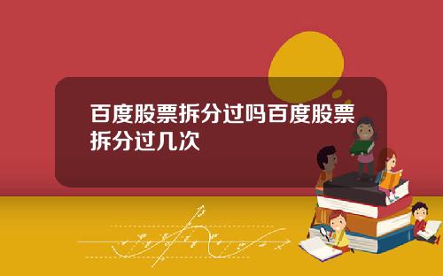 百度股票拆分过吗百度股票拆分过几次