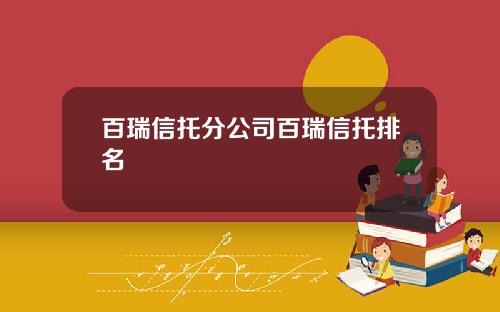百瑞信托分公司百瑞信托排名