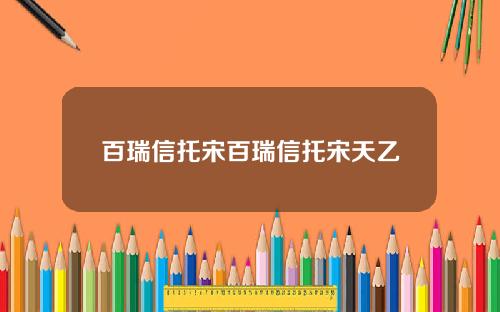 百瑞信托宋百瑞信托宋天乙