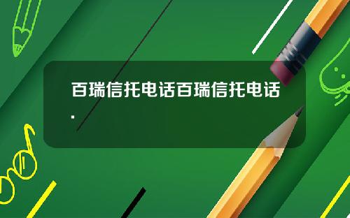 百瑞信托电话百瑞信托电话.