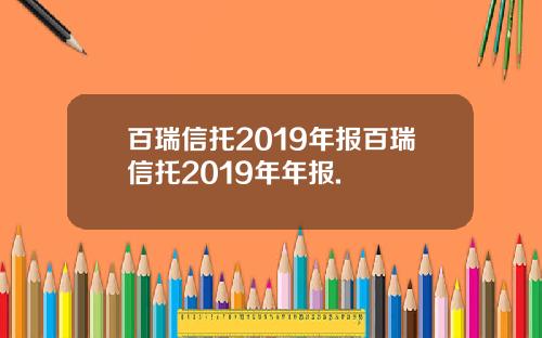 百瑞信托2019年报百瑞信托2019年年报.