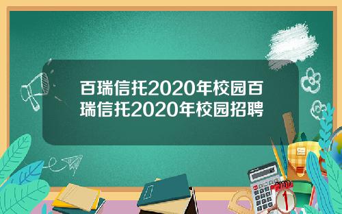 百瑞信托2020年校园百瑞信托2020年校园招聘