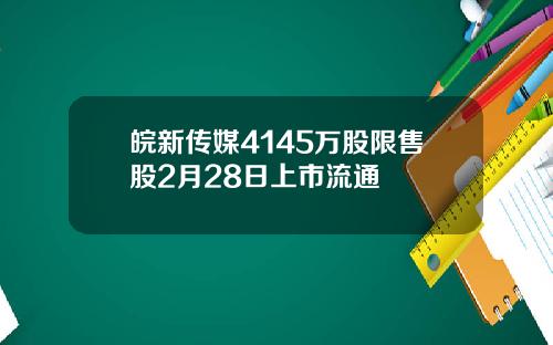 皖新传媒4145万股限售股2月28日上市流通
