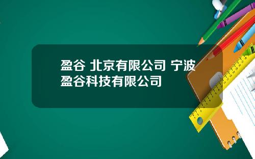 盈谷 北京有限公司 宁波盈谷科技有限公司