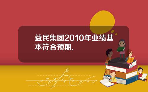 益民集团2010年业绩基本符合预期.