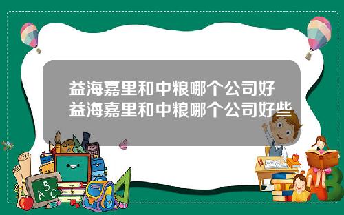 益海嘉里和中粮哪个公司好益海嘉里和中粮哪个公司好些