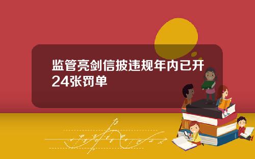 监管亮剑信披违规年内已开24张罚单