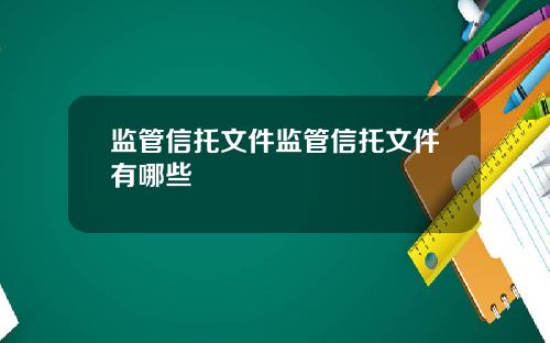监管信托文件监管信托文件有哪些