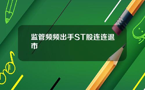 监管频频出手ST股连连退市