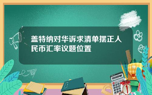 盖特纳对华诉求清单摆正人民币汇率议题位置