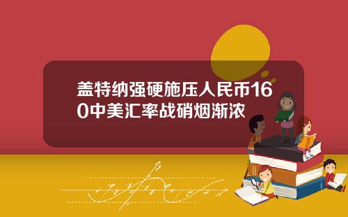 盖特纳强硬施压人民币160中美汇率战硝烟渐浓