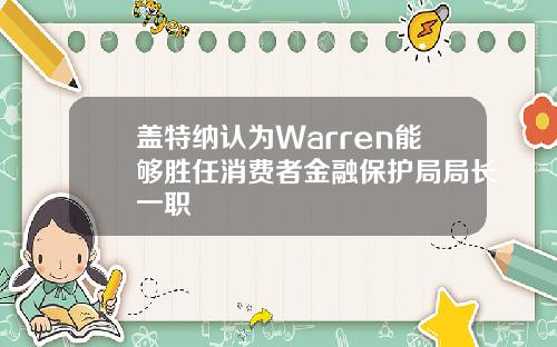 盖特纳认为Warren能够胜任消费者金融保护局局长一职