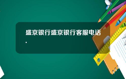 盛京银行盛京银行客服电话.