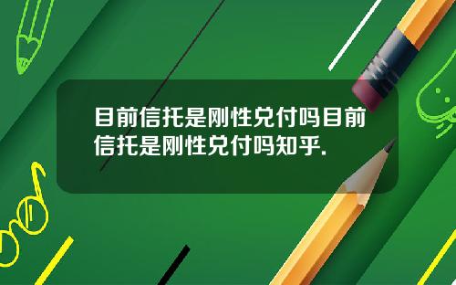 目前信托是刚性兑付吗目前信托是刚性兑付吗知乎.