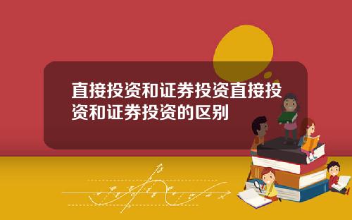 直接投资和证券投资直接投资和证券投资的区别