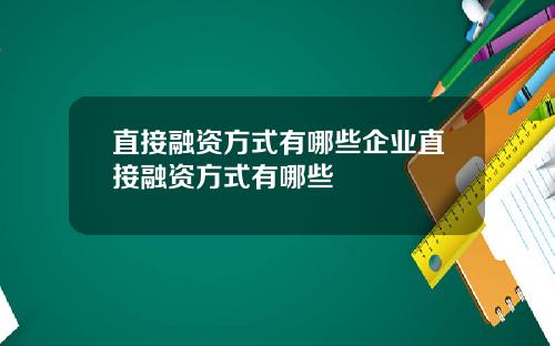 直接融资方式有哪些企业直接融资方式有哪些