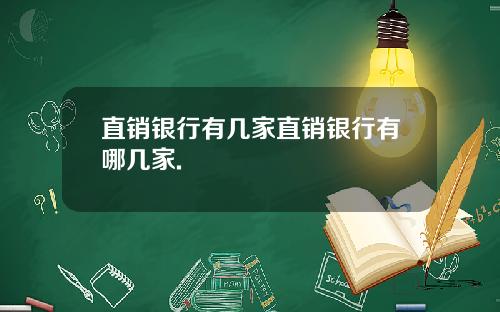 直销银行有几家直销银行有哪几家.