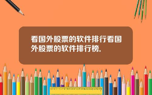 看国外股票的软件排行看国外股票的软件排行榜.