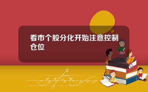 看市个股分化开始注意控制仓位