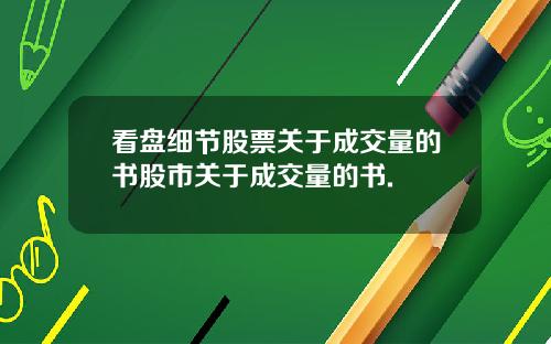 看盘细节股票关于成交量的书股市关于成交量的书.