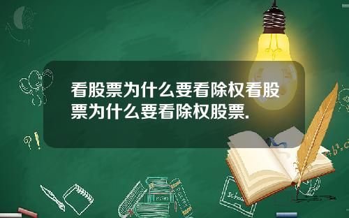 看股票为什么要看除权看股票为什么要看除权股票.