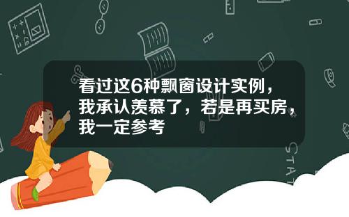 看过这6种飘窗设计实例,我承认羡慕了,若是再买房,我一定参考