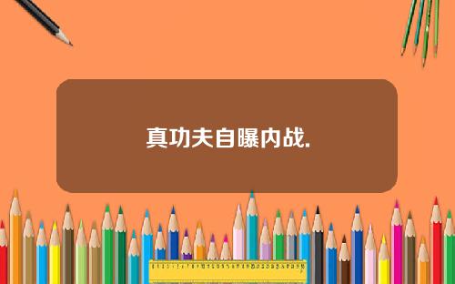 真功夫自曝内战.
