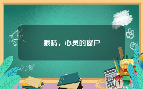 眼睛,心灵的窗户