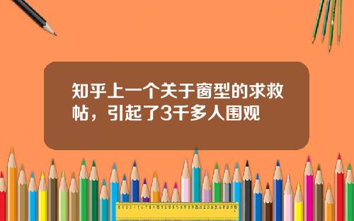 知乎上一个关于窗型的求救帖,引起了3千多人围观