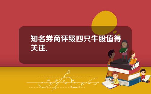 知名券商评级四只牛股值得关注.