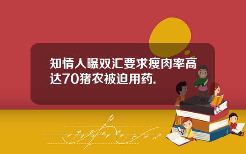 知情人曝双汇要求瘦肉率高达70猪农被迫用药.