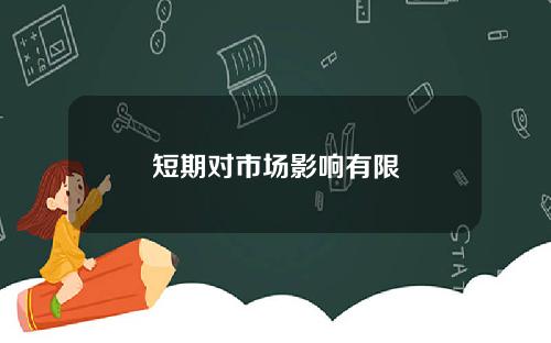 短期对市场影响有限