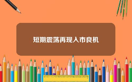 短期震荡再现入市良机