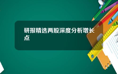 研报精选两股深度分析增长点