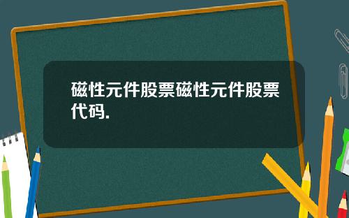 磁性元件股票磁性元件股票代码.