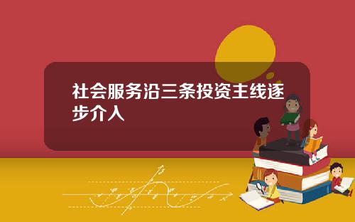社会服务沿三条投资主线逐步介入