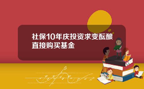 社保10年庆投资求变酝酿直接购买基金