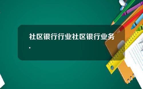 社区银行行业社区银行业务.