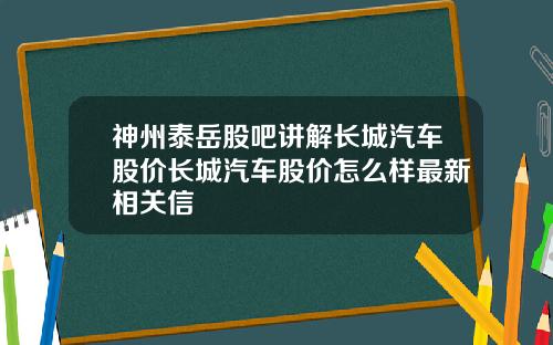 神州泰岳股吧讲解长城汽车股价长城汽车股价怎么样最新相关信