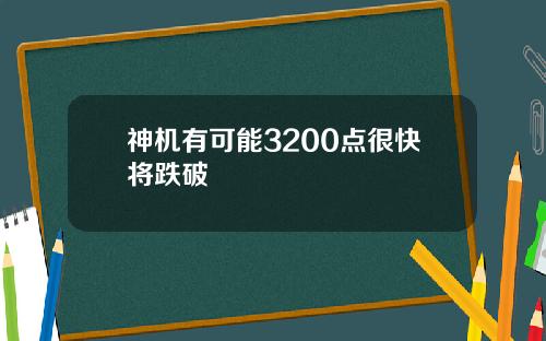 神机有可能3200点很快将跌破