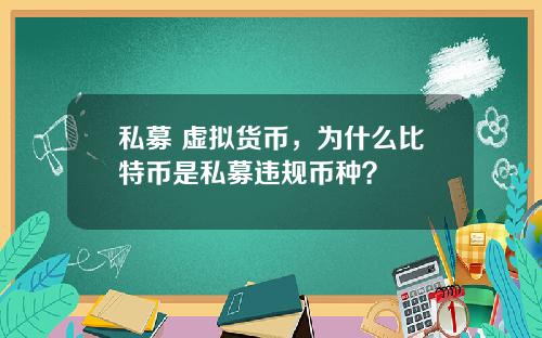 私募+虚拟货币,为什么比特币是私募违规币种?