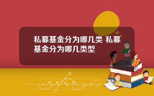 私募基金分为哪几类 私募基金分为哪几类型