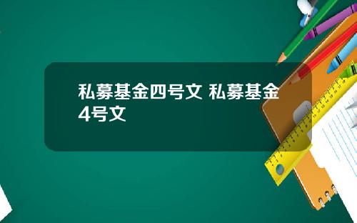 私募基金四号文 私募基金4号文