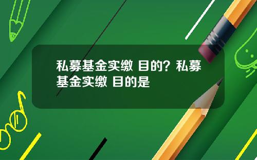 私募基金实缴 目的?私募基金实缴 目的是