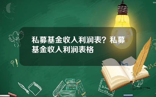 私募基金收入利润表?私募基金收入利润表格