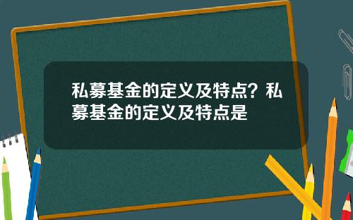 私募基金的定义及特点?私募基金的定义及特点是