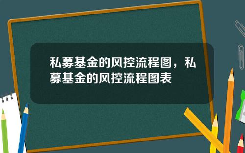 私募基金的风控流程图,私募基金的风控流程图表
