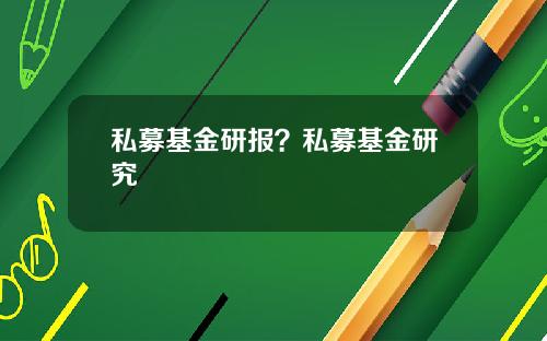 私募基金研报?私募基金研究