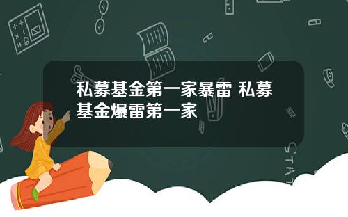 私募基金第一家暴雷 私募基金爆雷第一家