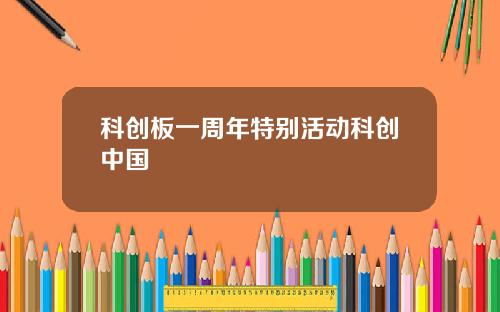 科创板一周年特别活动科创中国